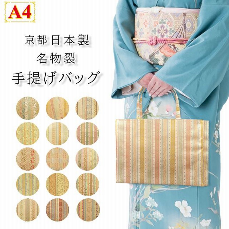 和装バック 名物裂 名物裂 和装バッグ 横長 手提げバッグ A4が入る 日本製 金襴