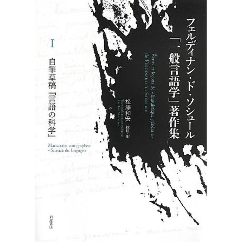 自筆草稿『言語の科学』 (フェルディナン・ド・ソシュール「一般言語学」著作集 I)