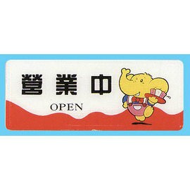 【新潮指示標語系列】AS彩色吊掛貼牌 -營業中AS-165/個【APP滿額下單4%點數(單一帳號最高1000點)】7/31止