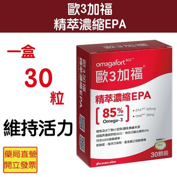 買1送1~Om3gafort 歐3加福精萃濃縮魚油EPA(30顆/盒) 維持活力