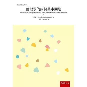 <全新>五南出版 文學【倫理學的兩個基本問題(阿圖爾·叔本華)】(2020年6月)(1D3S)