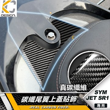 真碳纖維 SYM 三陽 JET SL+ JETS JETSL 尾翼上蓋 尾翼蓋 尾燈上蓋 尾燈蓋 卡夢 碳纖維貼