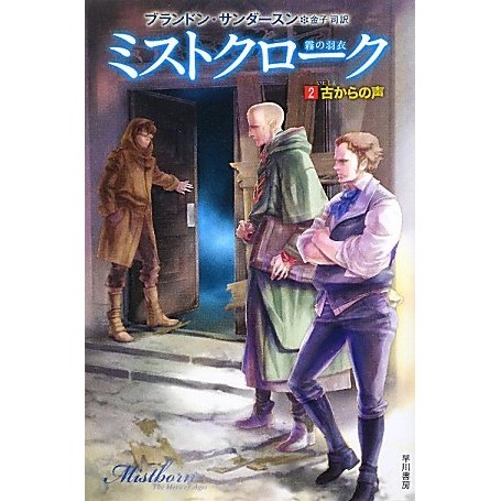 ミストクローク(２) 霧の羽衣-古からの声 ハヤカワ文庫ＦＴ／ブランドンサンダースン，金子司