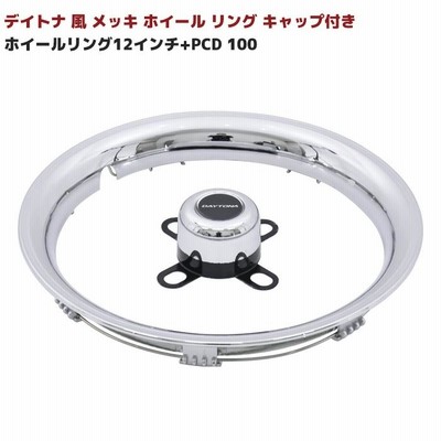 トリムリング  12インチ  デイトナ風メッキ 12インチ デイトナ 風 メッキ ホイール リング リム トリム 4本