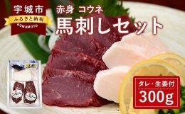 馬刺しセット 赤身 コウネ 300g