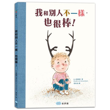 我和別人不一樣，也很棒！[二手書_良好]