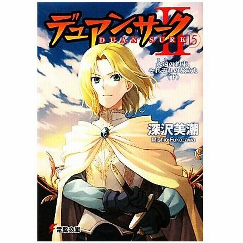 デュアン サーク２ １５ 永遠の約束 それぞれの旅立ち 下 電撃文庫 深沢美潮 著 通販 Lineポイント最大0 5 Get Lineショッピング