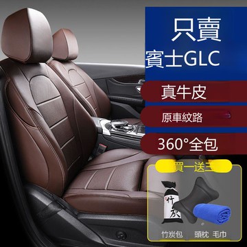 【台灣公司 可打統編】奔馳GLC300L坐墊glc260L座椅套真皮四季通用座墊全包圍防踢車座套 h8151
