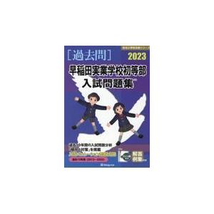 翌日発送・早稲田実業学校初等部入試問題集 ２０２３ 伸芽会教育研究所