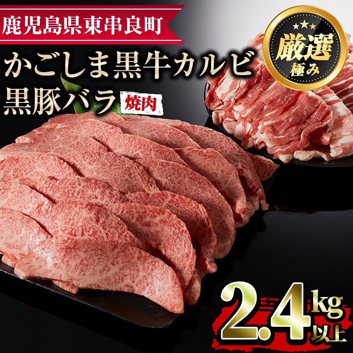 鹿児島黒牛カルビと黒豚バラの焼肉セット(合計2.4kg・各1.2kg)