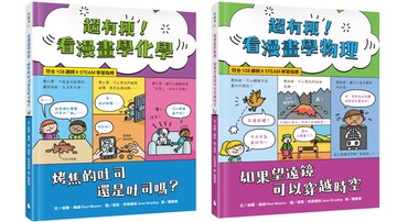 看漫畫學科學系列套書1（超有梗！看漫畫學化學：烤焦的吐司還是吐司嗎？+超有梗！看漫畫學物理：如果望遠鏡可以穿越時空）【符合108課綱 X STEAM學習指標】