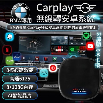 【BMW專用】無線CarPlay轉安卓系統盒｜BMW & Mini cooper車用安卓盒｜影音分屏｜即插即用｜免拆安裝