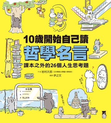 【電子書】10歲開始自己讀哲學名言：課本之外的26個人生思考題