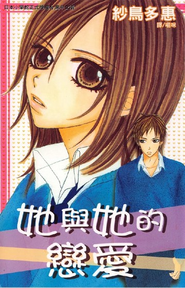【電子書】她與她的戀愛