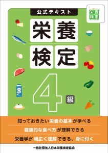 公式テキスト栄養検定4級 日本栄養検定協会