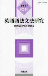 英語語法文法研究 第24号（2017） [本]