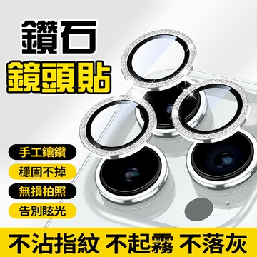 新竹出貨 鑽石鏡頭貼 閃鑽石鏡頭保護貼保護蓋 適用於iPhone 17 16 15 14 13 pro max鏡頭保護貼