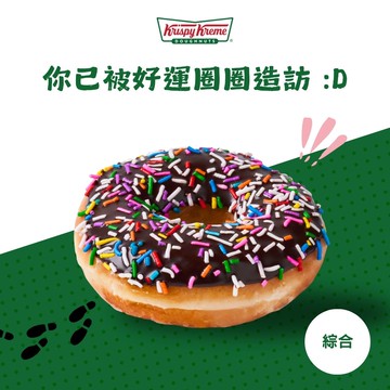 好運祝福【Krispy Kreme】綜合口味甜甜圈 1 入