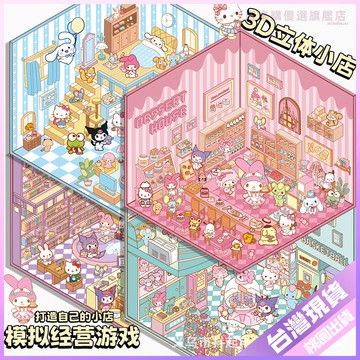 【立體小屋拼貼】三麗鷗微縮場景貼紙 創意貼紙 手帳素材 DIY 手帳小貼畫 免剪 手帳貼紙 貼畫 貼紙 手帳 三麗鷗貼紙