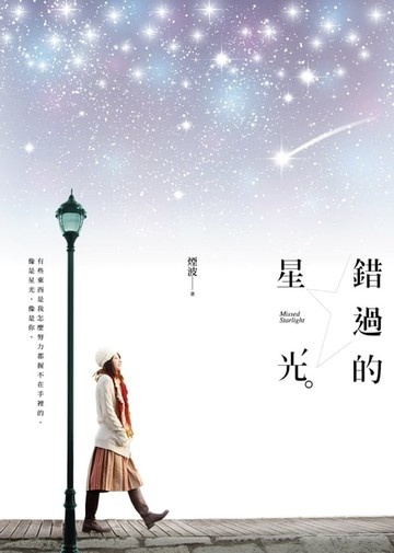 【電子書】錯過的星光