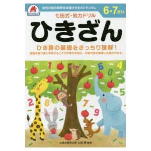 ［バラエティ］  七田式・知力ドリル６・７さいひきざん