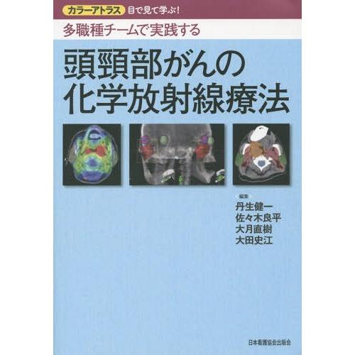 多職種チームで実践する頭頚部がんの化学放射線療法 カラーアトラス目で見て学ぶ