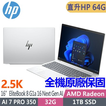 HP EliteBook 8 G1a 16 Next Gen AI C35X7PT(AMD AI 7 PRO 350/HP32G*2/1TB SSD/W11P/2.5K/16吋)特仕