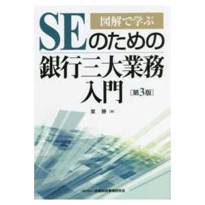 図解で学ぶＳＥのための銀行三大業務入門 （第３版）