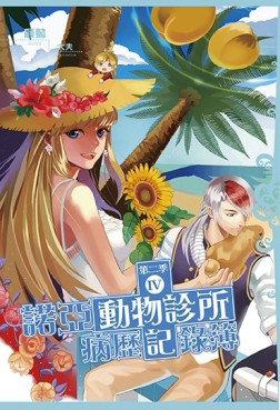 諾亞動物診所病歷記錄簿第二季（4）（普通版）[二手書_普通]