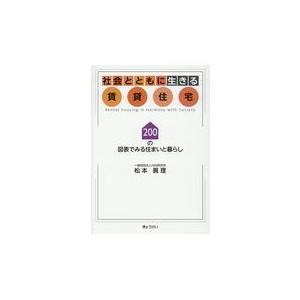 翌日発送・社会とともに生きる賃貸住宅 松本眞理