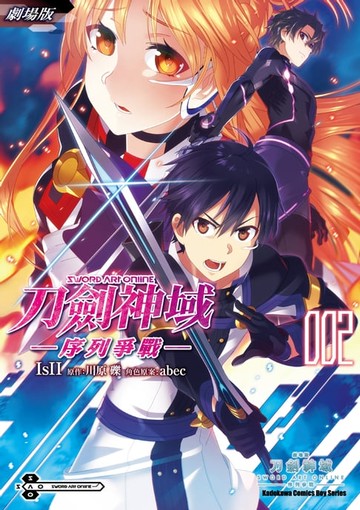 【電子書】劇場版 Sword Art Online刀劍神域 ─序列爭戰─ (2)