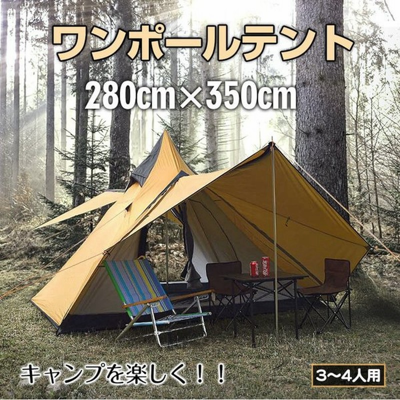 ワンポールテント キャンプ アウトドア 軽量 インナーテント 4人用 3人用 ティピー ゲル ベルテント キャノピー 防水 防虫 レジャー Od392 通販 Lineポイント最大get Lineショッピング