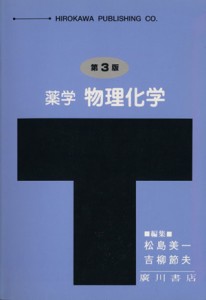  薬学物理化学　第３版／上田陽(著者)