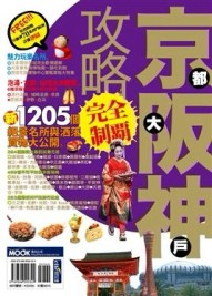 京阪神攻略完全制霸[二手書_良好]