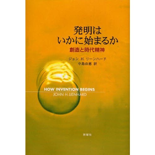 発明はいかに始まるか 創造と時代精神