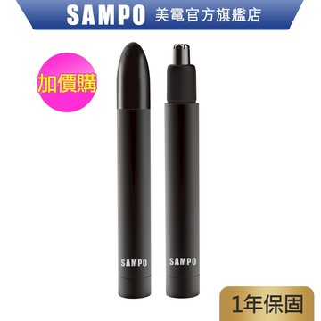 SAMPO 聲寶 鋁合金電動鼻毛刀 / 鼻毛剪刀 EY-Z2204L 水洗 攜帶方便 原廠保固 現貨(加價購)