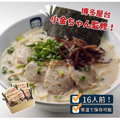 ふるさと納税 宮若市 博多屋台「小金ちゃん」ラーメン　2人前×8袋(計16人前)(宮若市)