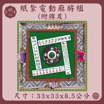 【順心】紙紮電動麻將桌 紙紮麻將 紙紮 紙紮用品 麻將 往生 往生用品 拜拜 拜拜用品 清明節 掃墓 重陽 祭祖 金紙