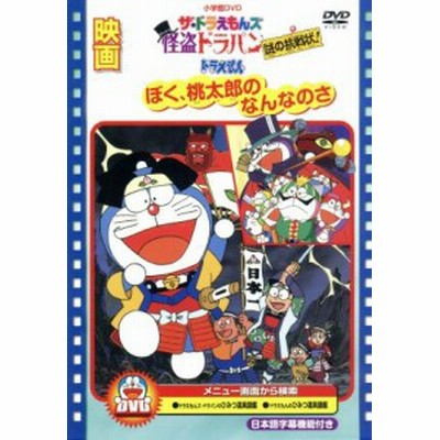 映画ドラえもん ぼく桃太郎のなんなのさ ザ ドラえもんズ 怪盗ドラパン 謎の挑戦状 Dvd 通販 Lineポイント最大get Lineショッピング