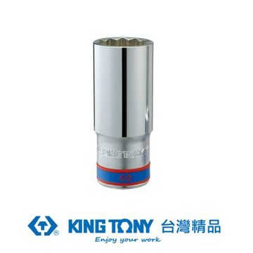KING TONY 專業級工具 1/2 (四分) DR. 公制十二角長套筒 (18mm/19mm/20mm) (4230M)