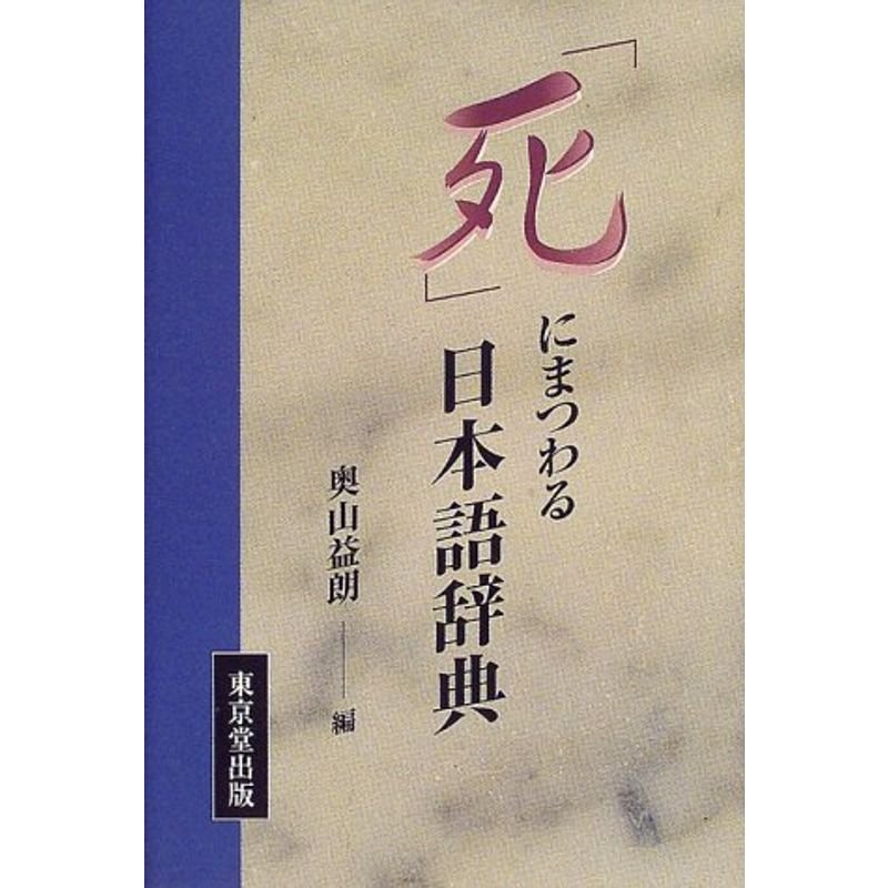 「死」にまつわる日本語辞典