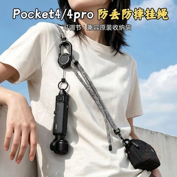 ⚡閃電下殺⚡適用大疆Pocket4/4pro安全伸縮掛繩釦可調節防丟兼容原廠 收納 袋