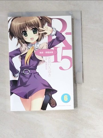 【書寶二手書T8／一般小說_W5O】R-15(6)晚安，學園崩壞_伏見