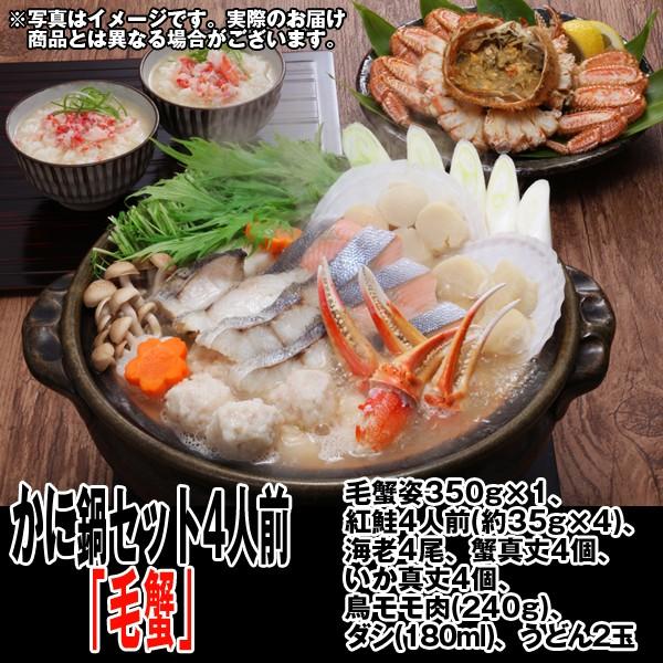 かに鍋セット4人前「毛蟹」(送料込) (毛ガニ姿一杯350g,,,かに,カニ,紅鮭,海老,蟹真丈,いか真丈,鳥モモ肉,ダシ,うどん,ギフト,お歳暮,クール便)