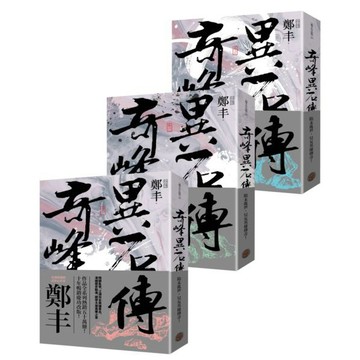 全新 / 奇峰異石傳卷一至卷三套書（亂世英雄書衣版） / 作者：鄭丰 / 奇幻基地 / 定價:900
