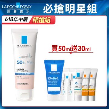 理膚寶水 全護清透亮顏防曬隔離乳(瑰蜜霜) 50ml 特談優惠組
