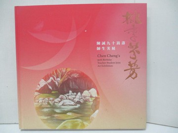 【書寶二手書T6／藝術_D59】桃李芬芳 陳誠九十嵩壽師生美展_羅振賢編