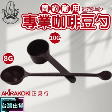【現貨秒發】正晃行 AKIRAKOKI 虹吸式咖啡壺專用配件 豆匙 咖啡豆量匙 湯匙 量匙 8g 10g ☕保證正品
