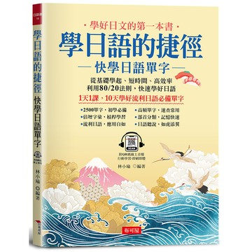 學日語的捷徑：快學日語單字－10天學會流利日語必備單字(附QR Code線上音檔