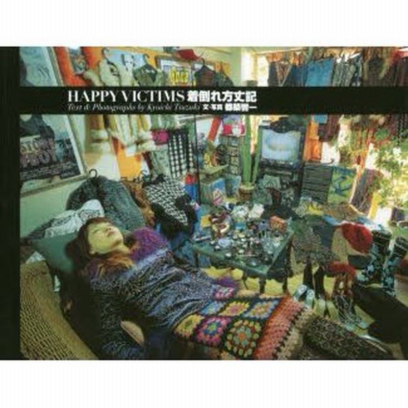 激安 HAPPY VICTIMS 着倒れ方丈記 asakusa.sub.jp